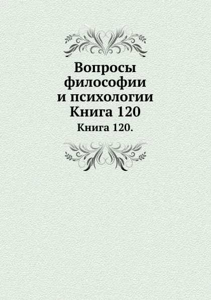 Обложка книги Вопросы философии и психологии. Книга 120, Л.М. Лопатин