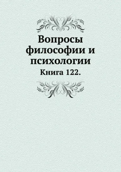 Обложка книги Вопросы философии и психологии. Книга 122, Л.М. Лопатин