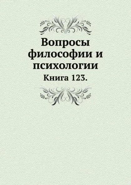 Обложка книги Вопросы философии и психологии. Книга 123, Л.М. Лопатин