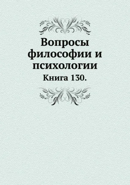 Обложка книги Вопросы философии и психологии. Книга 130, Л.М. Лопатин