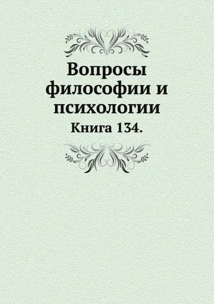 Обложка книги Вопросы философии и психологии. Книга 134, Л.М. Лопатин