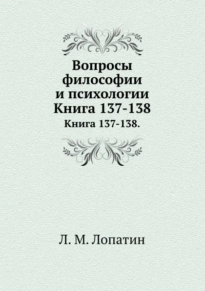 Обложка книги Вопросы философии и психологии. Книга 137-138, Л.М. Лопатин