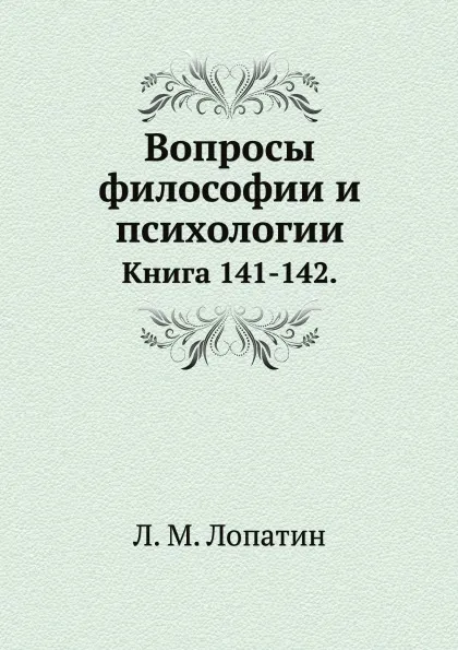 Обложка книги Вопросы философии и психологии. Книга 141-142, Л.М. Лопатин