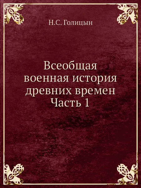 Обложка книги Всеобщая военная история древних времен Часть 1, Н. С. Голицын