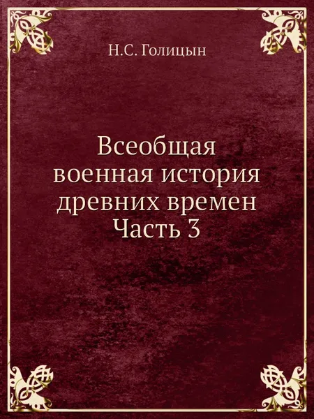 Обложка книги Всеобщая военная история древних времен Часть 3, Н. С. Голицын