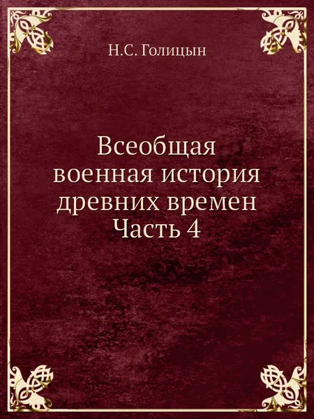 Обложка книги Всеобщая военная история древних времен Часть 4, Н. С. Голицын