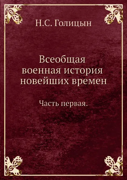 Обложка книги Всеобщая военная история новейших времен. Часть первая, Н. С. Голицын