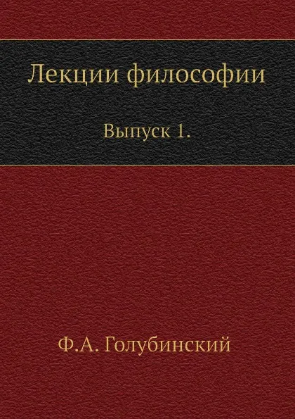 Обложка книги Лекции философии. Выпуск 1, Ф. А. Голубинский