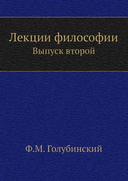 Обложка книги Лекции философии. Выпуск второй, Ф. А. Голубинский