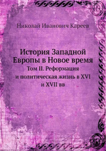 Обложка книги История Западной Европы в Новое время. Том II. Реформация и политическая жизнь в XVI и XVII вв, Н. И. Кареев