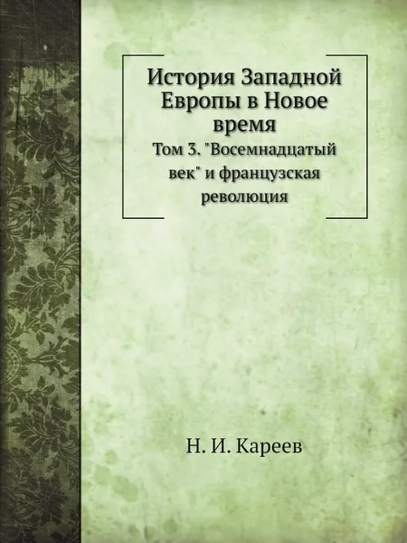 Обложка книги История Западной Европы в Новое время. Том 3. 