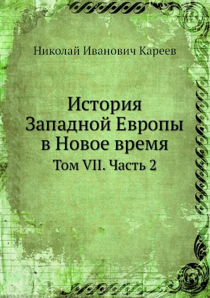 Обложка книги История Западной Европы в Новое время. Том VII. Часть 2, Н. И. Кареев