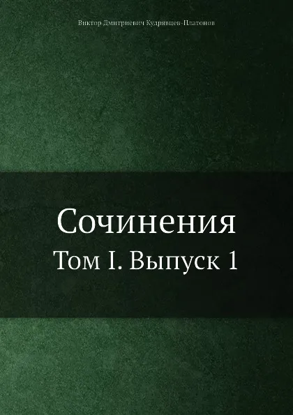 Обложка книги Сочинения. Том I. Выпуск 1, В.Д. Кудрявцев-Платонов