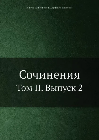 Обложка книги Сочинения. Том II. Выпуск 2, В.Д. Кудрявцев-Платонов