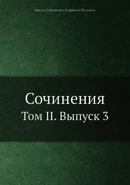 Обложка книги Сочинения. Том II. Выпуск 3, В.Д. Кудрявцев-Платонов