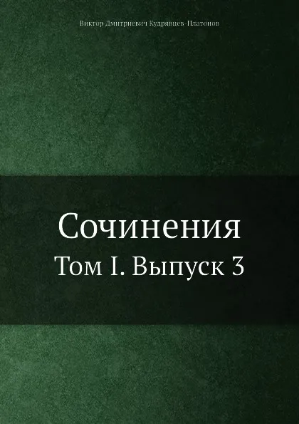 Обложка книги Сочинения. Том I. Выпуск 3, В.Д. Кудрявцев-Платонов