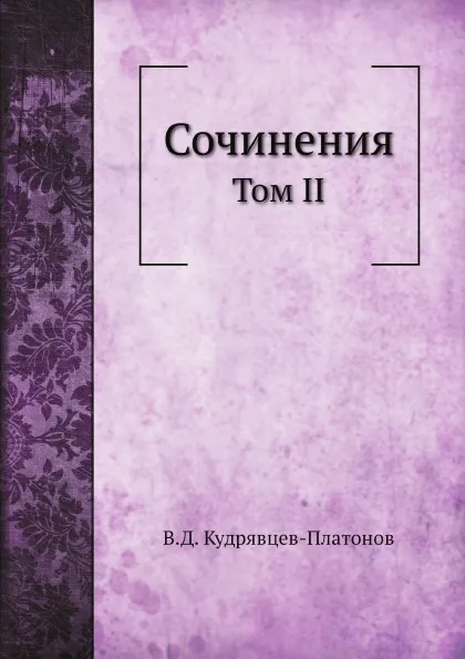 Обложка книги Сочинения В.Д. Кудрявцева-Платонова. Том II. Выпуск 3, В.Д. Кудрявцев-Платонов