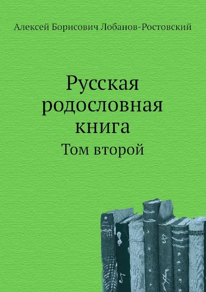 Обложка книги Русская родословная книга. Том второй, А.Б. Лобанов-Ростовский