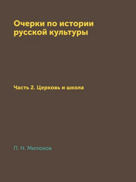 Обложка книги Очерки по истории русской культуры. Часть 2. Церковь и школа, П. Н. Милюков