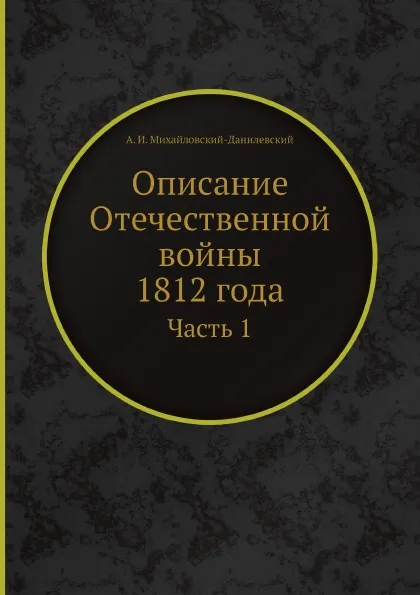 Обложка книги Описание Отечественной войны 1812 года. Часть 1, А. И. Михайловский-Данилевский