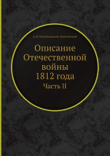 Обложка книги Описание Отечественной войны 1812 года. Часть II, А. И. Михайловский-Данилевский