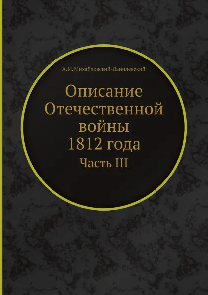 Обложка книги Описание Отечественной войны 1812 года. Часть III, А. И. Михайловский-Данилевский