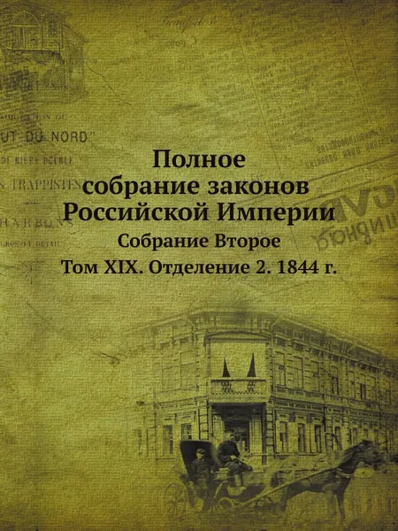 Обложка книги Полное собрание законов Российской Империи. Собрание Второе. Том XIX. Отделение 2. 1844 г., Неизвестный автор