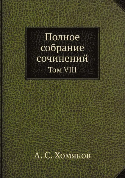 Обложка книги Полное собрание сочинений. Том VIII, А. С. Хомяков