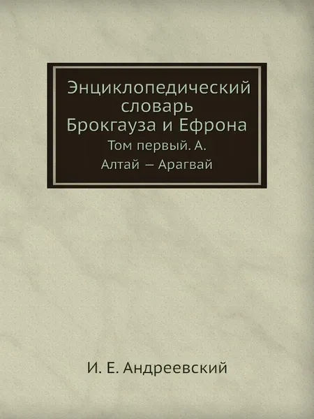 Обложка книги Энциклопедический словарь Брокгауза и Ефрона. Том IА. Алтай . Арагвай, И. Е. Андреевский