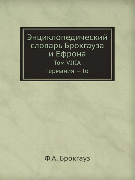 Обложка книги Энциклопедический словарь Брокгауза и Ефрона. Том VIIIА. Германия . Го, Ф. А. Брокгауз