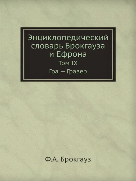 Обложка книги Энциклопедический словарь Брокгауза и Ефрона. Том IX. Гоа . Гравер, Ф. А. Брокгауз