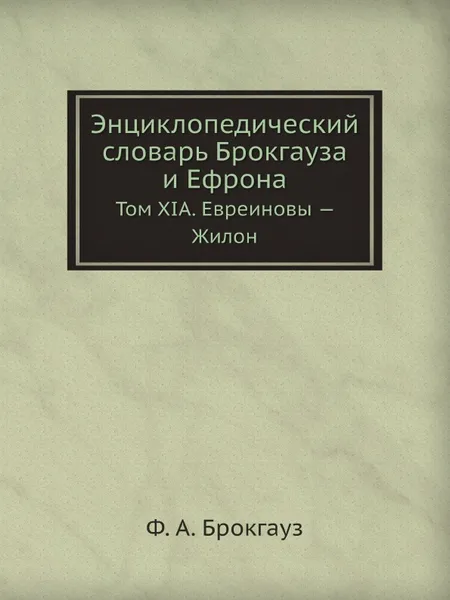 Обложка книги Энциклопедический словарь Брокгауза и Ефрона. Том XIА. Евреиновы . Жилон, Ф. А. Брокгауз