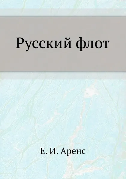 Обложка книги Русский флот, Е.И. Аренс