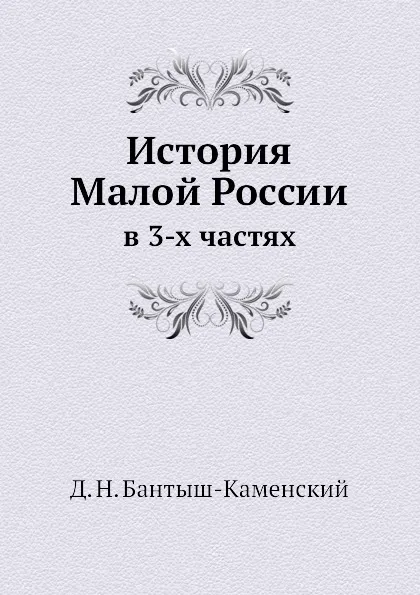 Обложка книги История Малой России. в 3-х частях, Д. Н. Бантыш-Каменский