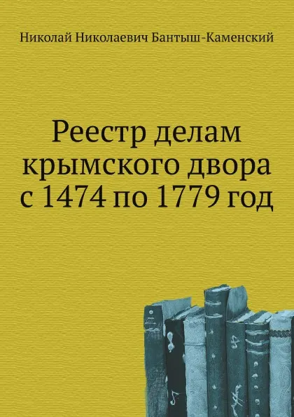 Обложка книги Реестр делам крымского двора с 1474 по 1779 год, Н.Н. Бантыш-Каменский