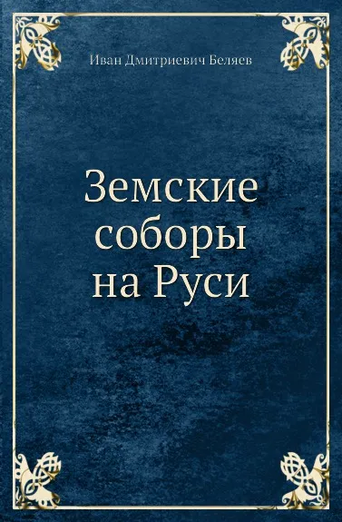 Обложка книги Земские соборы на Руси, И. Д. Беляев