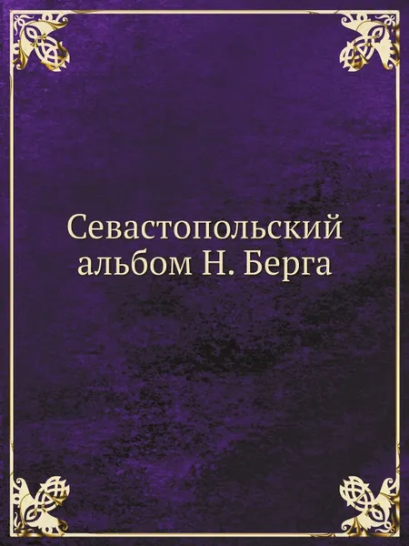 Обложка книги Севастопольский альбом Н. Берга, Н. В. Берг