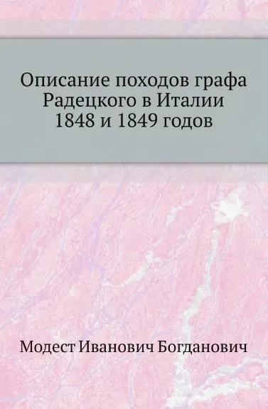 Обложка книги Описание походов графа Радецкого в Италии 1848 и 1849 годов, М. И. Богданович