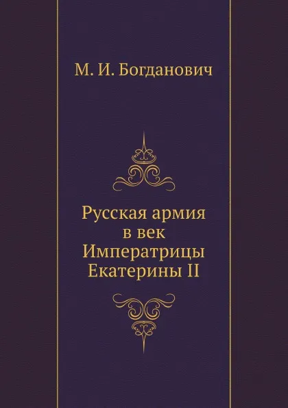 Обложка книги Русская армия в век Императрицы Екатерины II, М. И. Богданович