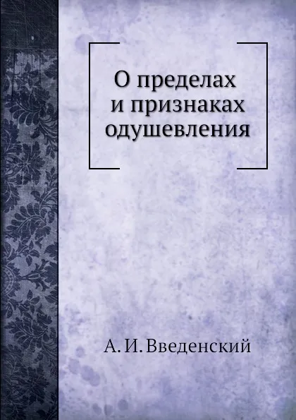 Обложка книги О пределах и признаках одушевления, А. И. Введенский
