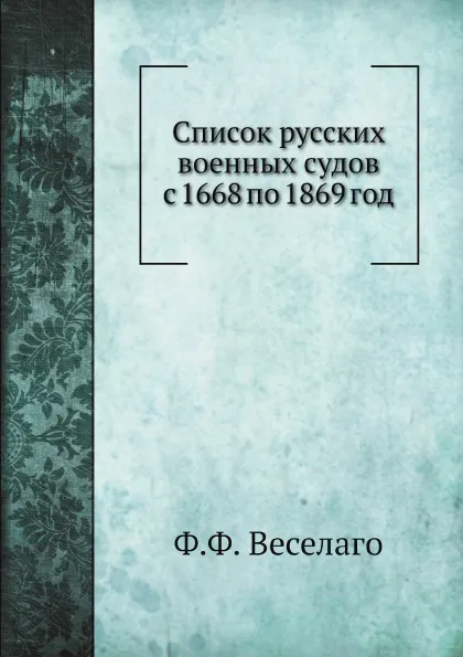 Обложка книги Список русских военных судов с 1668 по 1869 год, Ф.Ф. Веселаго