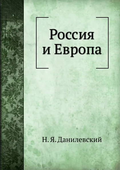 Обложка книги Россия и Европа, Н. Я. Данилевский