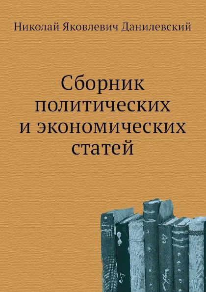 Обложка книги Сборник политических и экономических статей, Н. Я. Данилевский