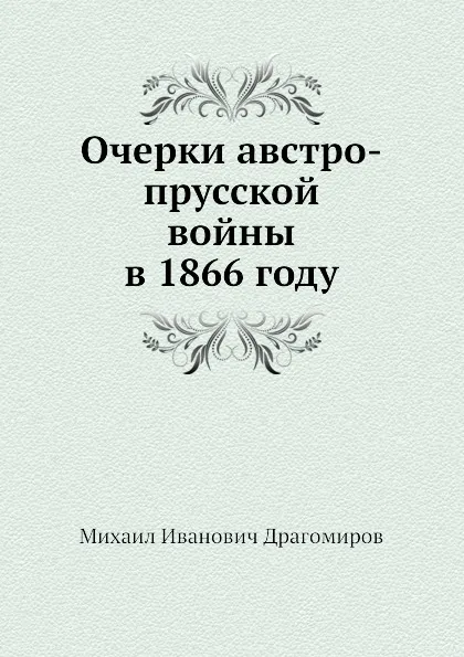 Обложка книги Очерки австро-прусской войны в 1866 году, М.И. Драгомиров