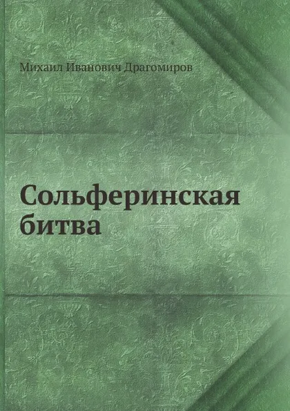 Обложка книги Сольферинская битва, М.И. Драгомиров