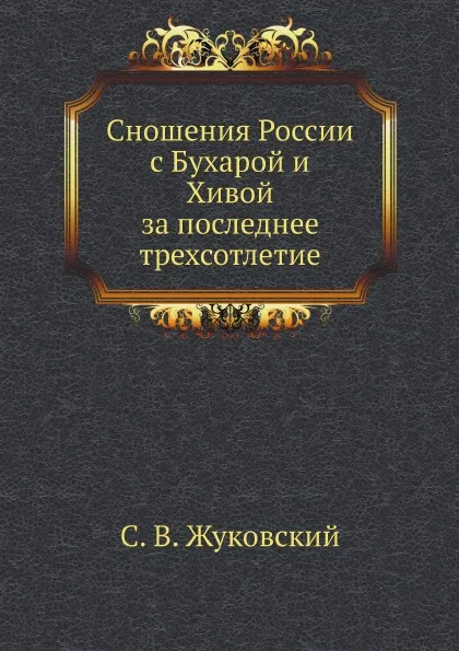 Обложка книги Сношения России с Бухарой и Хивой за последнее трехсотлетие, С.В. Жуковский