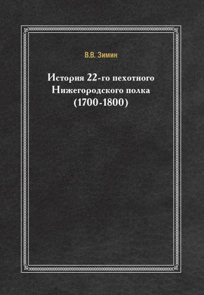 Обложка книги История 22-го пехотного Нижегородского полка. (1700-1800), В.В. Зимин