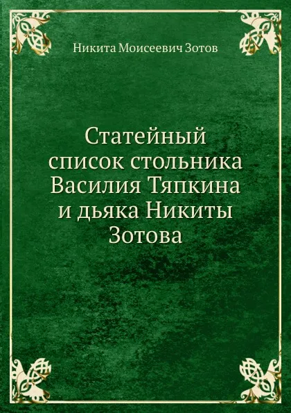 Обложка книги Статейный список стольника Василия Тяпкина и дьяка Никиты Зотова, Н. М. Зотов