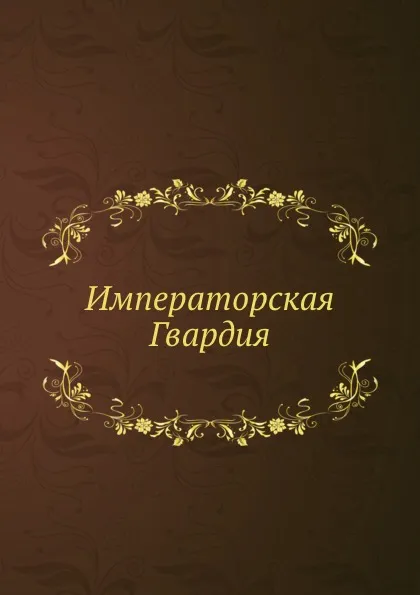 Обложка книги Императорская Гвардия, В.К. Шенк