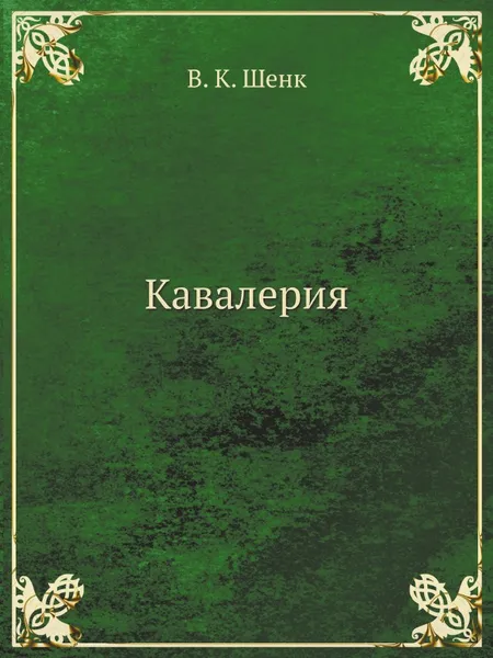 Обложка книги Кавалерия, В.К. Шенк